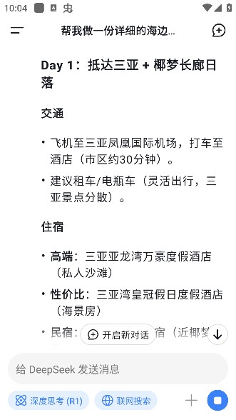 deepseek满血版手机版