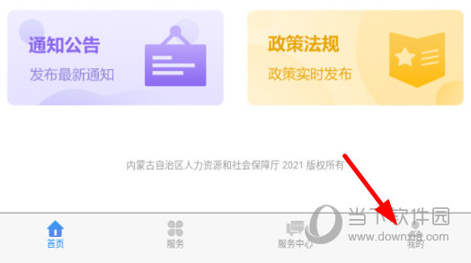 点击底端菜单栏下的“我的”