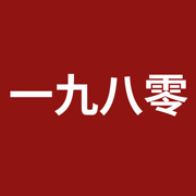 一九八零app官方下载最新版v1.1.2 安卓版