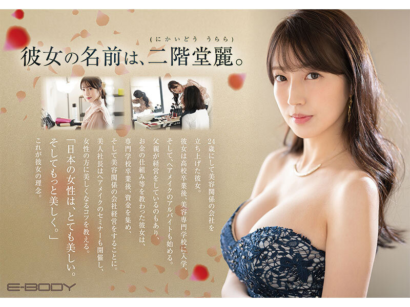 EBWH-085,二阶堂丽(Nikaido-Urara)最新作品2024/05/21发布！