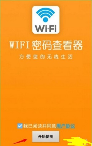 WIFI密码查看器