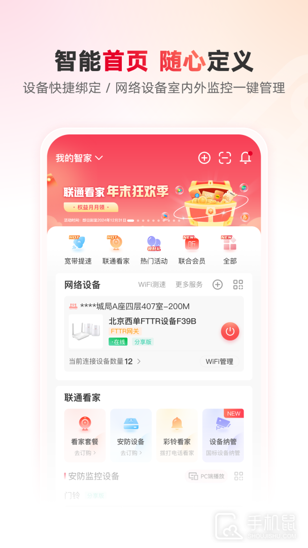 联通智家 v7.7.8