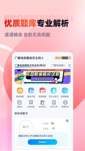 播音主持人考试聚题库图片