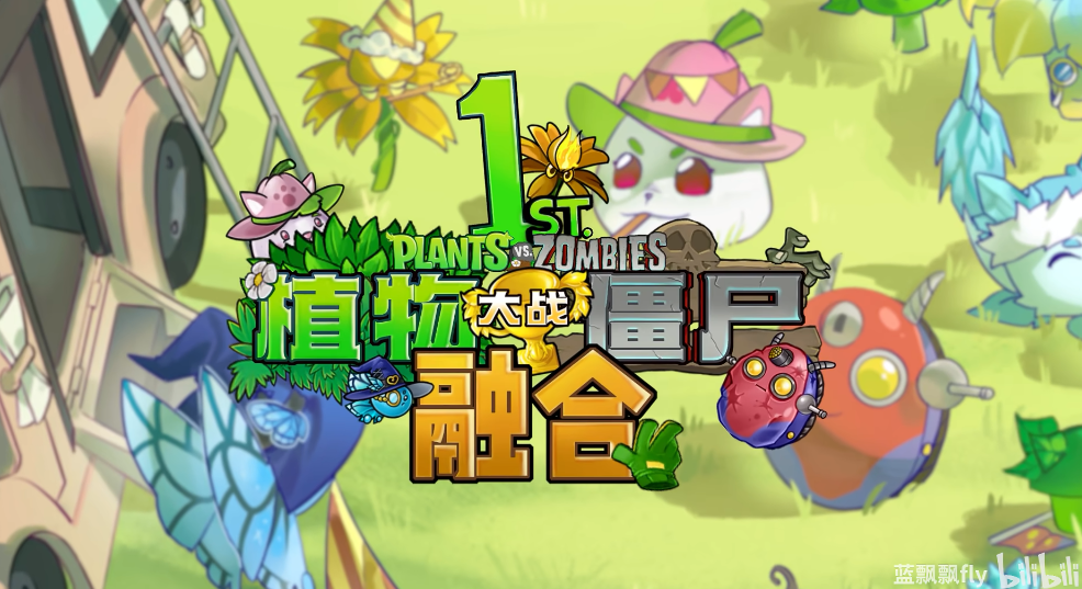 pvz融合版手机版最新版