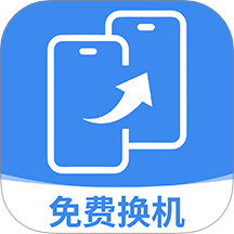 换机互传精灵免费官网版