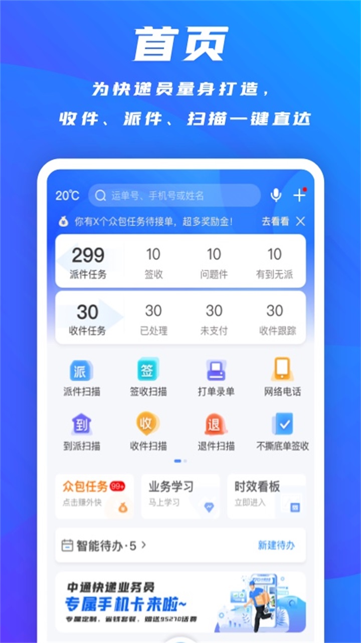 掌中通快递员版app
