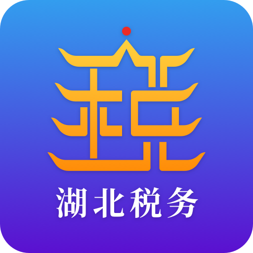 楚税通app官方下载湖北税务v8.5.0安卓最新版