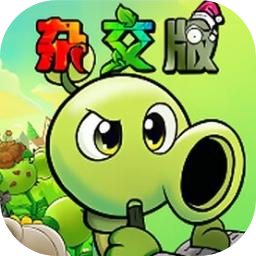 植物大战僵尸杂交版3.99版下载 v3.9.9