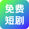 奇果免费短剧安卓版