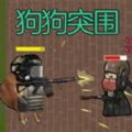 狗狗突围正版下载 v2.0