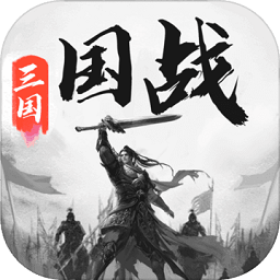 三国战争最新版