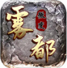 雾都微变九天赋 4.3.6