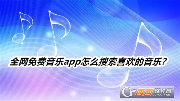 全網(wǎng)免費(fèi)音樂軟件2025最新版本下載