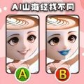 山海经找不同 V1.0