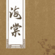 海棠书屋(废文网入口)app免费版