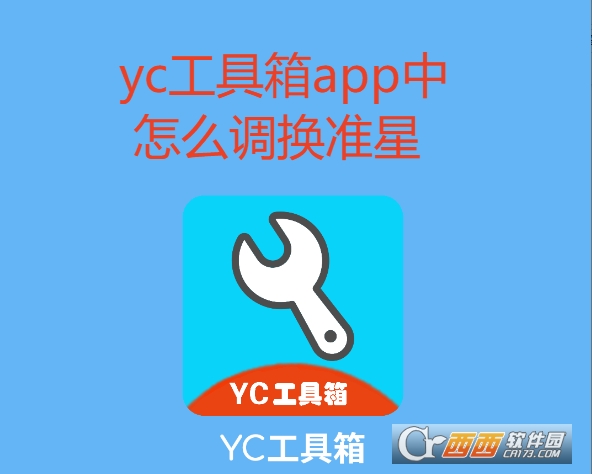 yc工具箱app最新版