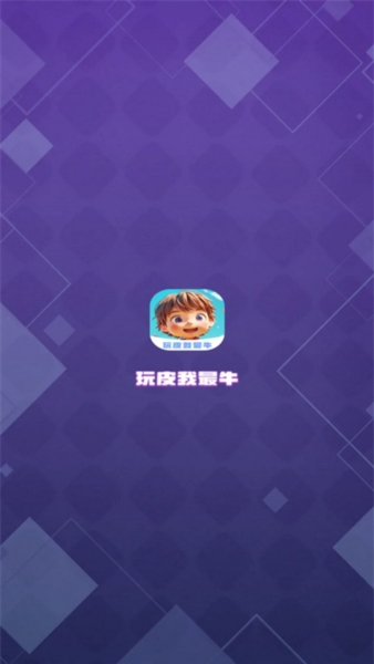 玩皮我最牛6