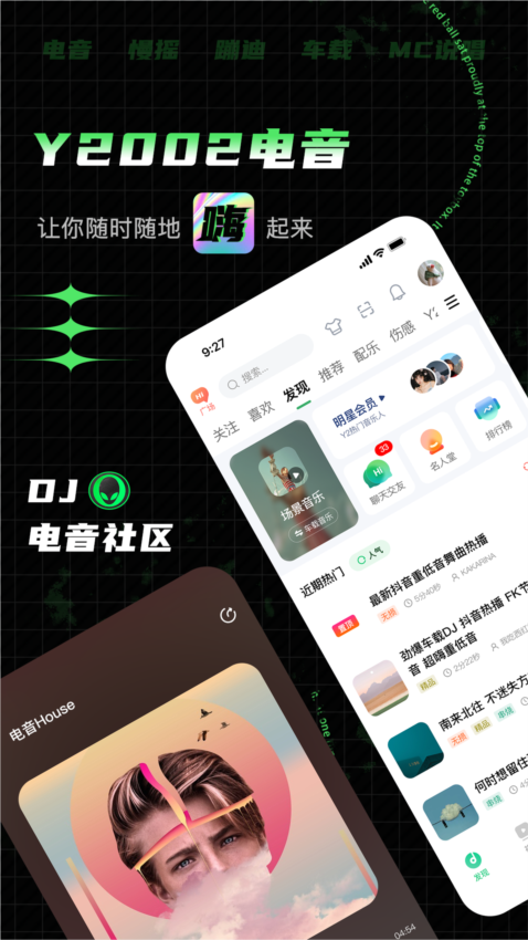 Y2002电音APP宣传图2