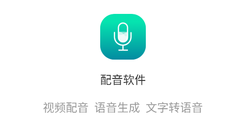 配音合成最新免费版