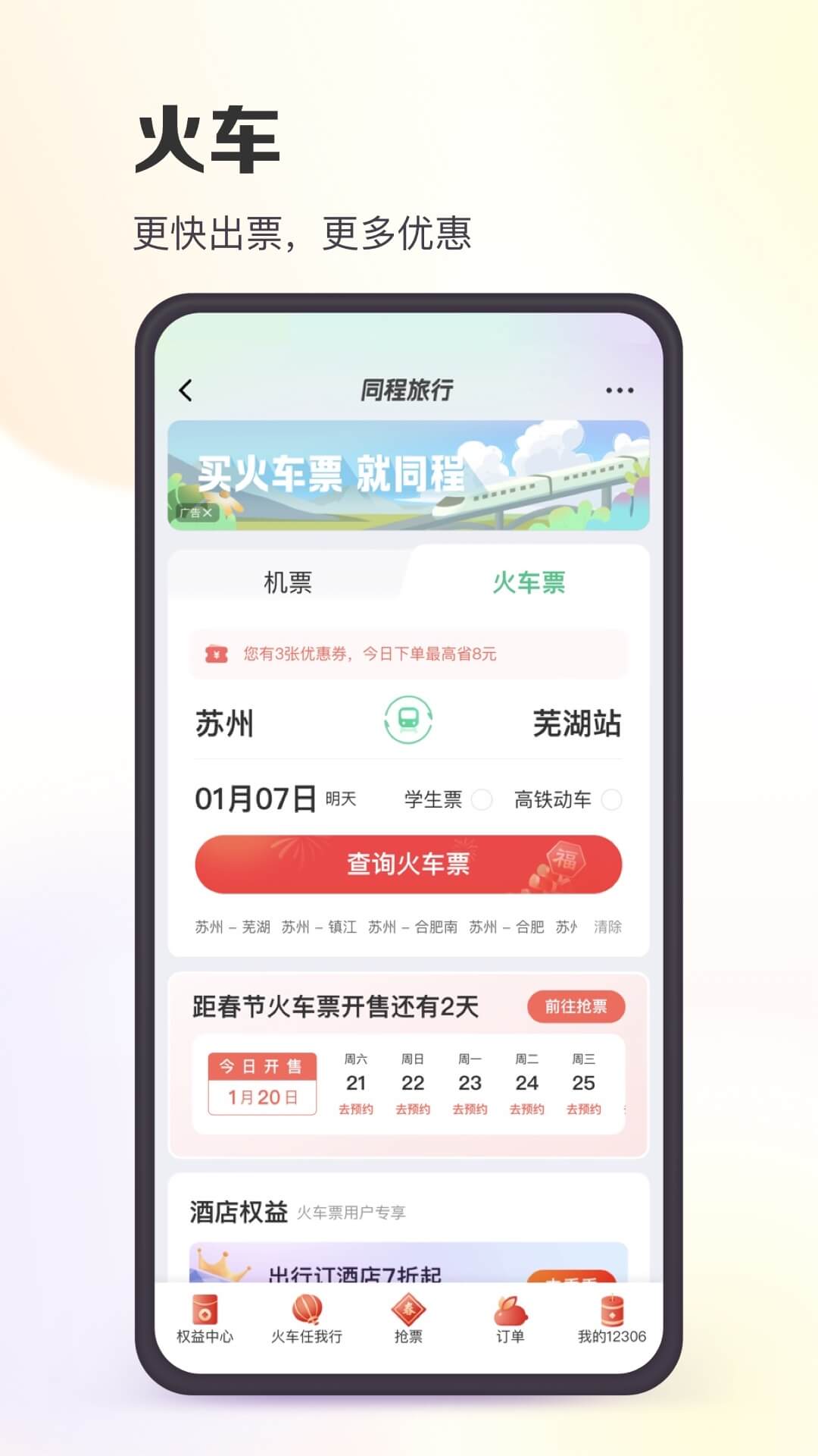 同程旅行app下载安装截图2