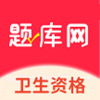 卫生资格题库网