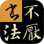 不厌书法 V96.0