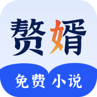 赘婿小说app手机官方版2.23最新版