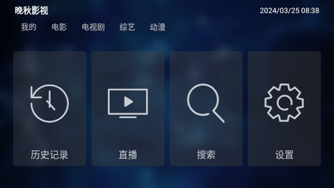 晚秋影视TV2024最新版