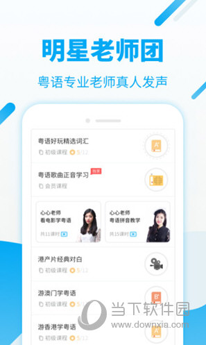 粤语U学院app