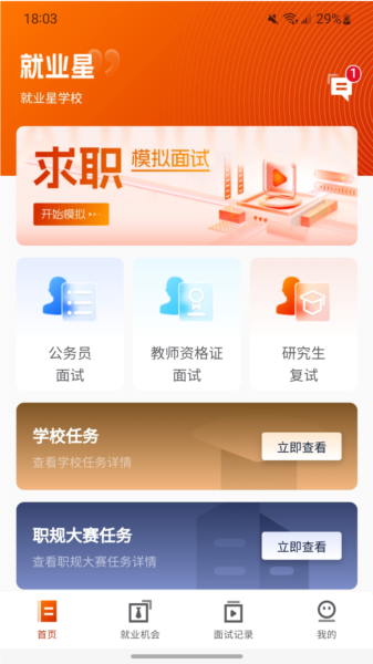 就业星app