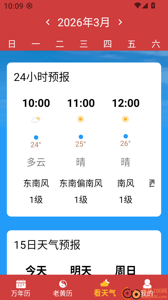中历万年黄历免费版