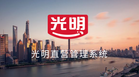 光明直营app官方下载安装