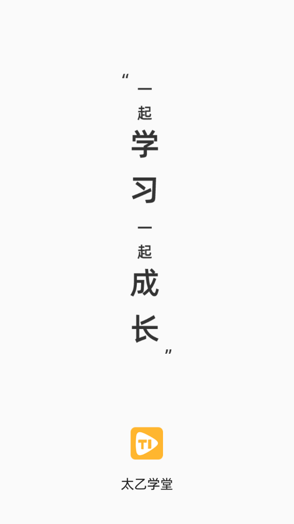 太乙学堂app v1.1.6安卓版下载
