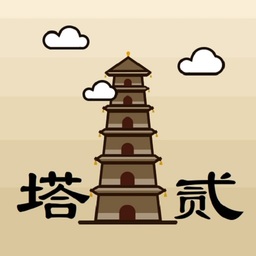 爬塔之旅2  V1.5下载