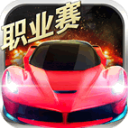 小奥终极狂飙5下载 v1.3.7