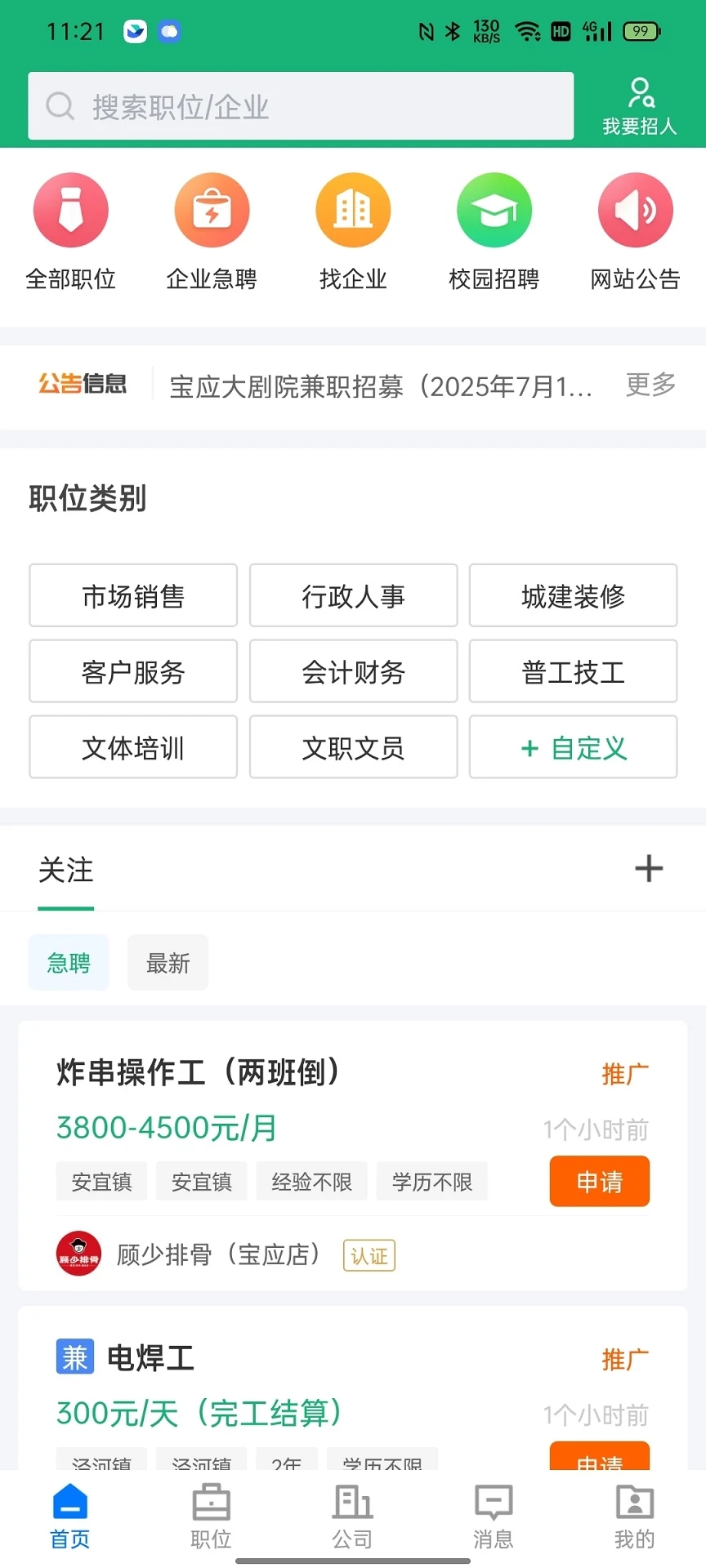 宝应直聘app