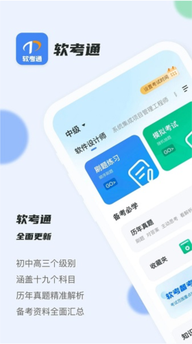 软考通APP1