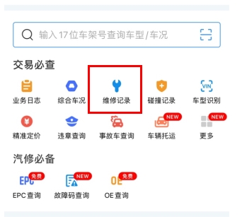 车300怎么用软件查维修记录步骤1