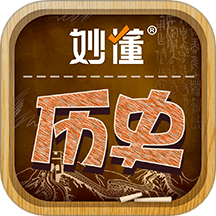 妙懂历史软件