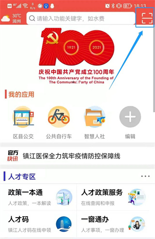 智慧镇江app图片4