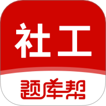 社会工作者题库帮