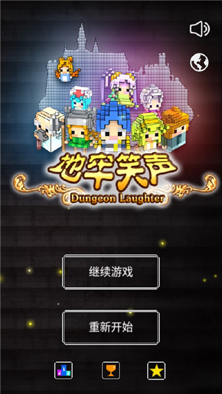 地牢笑声中文版