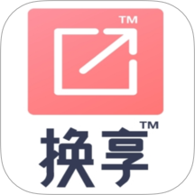 换享官网版