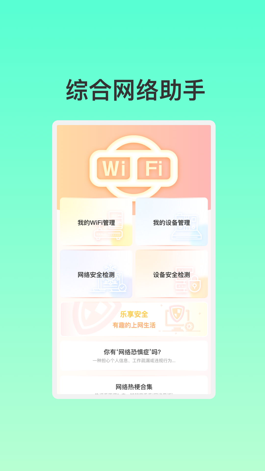 智能联创WiFi软件 v1.0.1