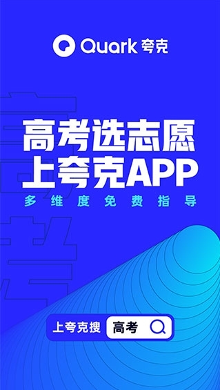 夸克高考志愿填报图片1