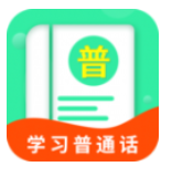 普通话测试学习