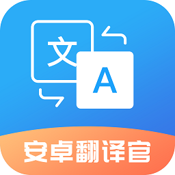 安卓翻译官app