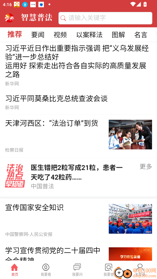 智慧普法最新版