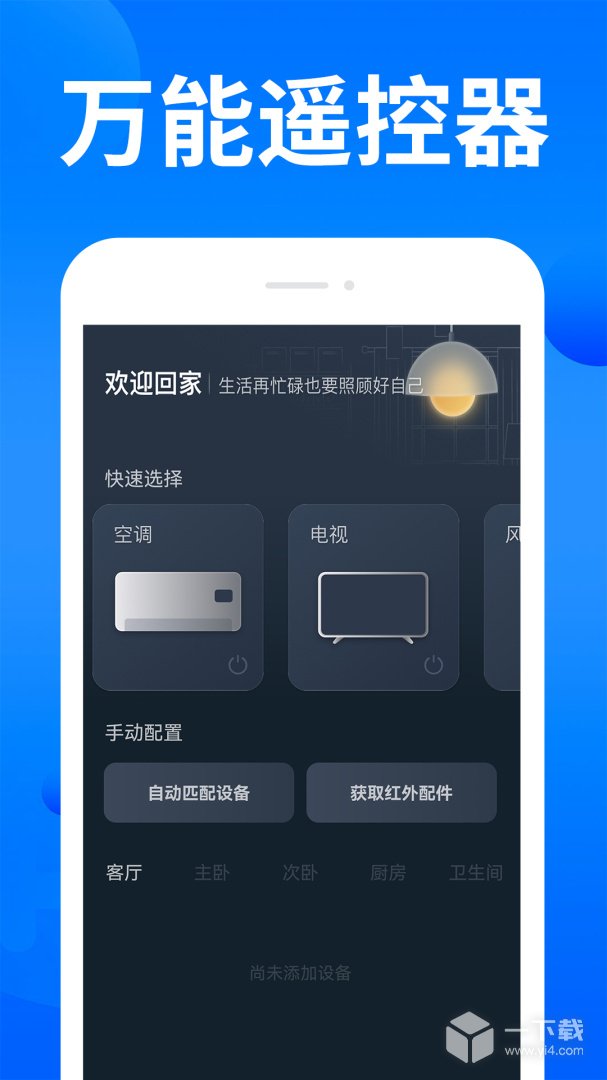 家电智能遥控器 v1.1.9最新版下载