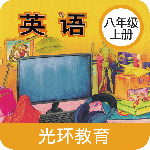 新标准英语八年级上册 V2.7.1